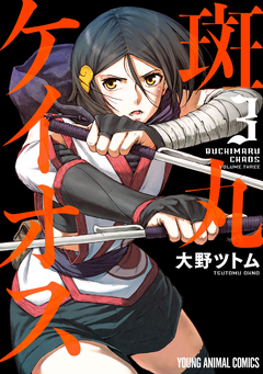 斑丸ケイオス 3巻