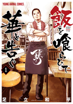 飯を喰らひて華と告ぐ 1巻