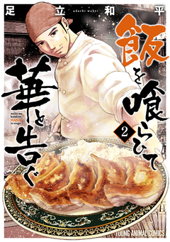 飯を喰らひて華と告ぐ 2巻
