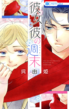 彼女と彼の週末 1巻