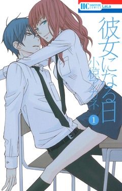 彼女になる日 1巻