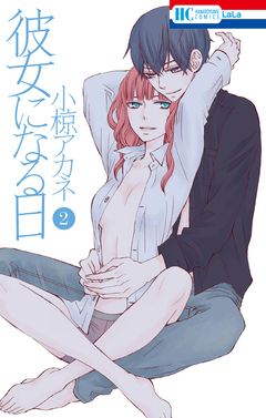 彼女になる日 2巻