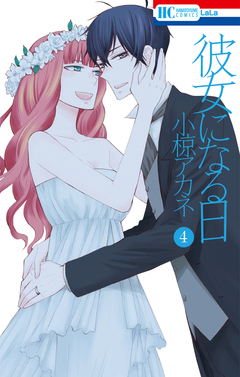 彼女になる日 4巻