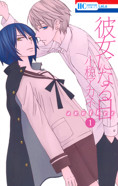 彼女になる日 another 1巻
