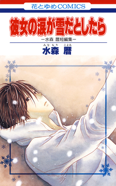 彼女の涙が雪だとしたら -水森暦短編集- 1巻