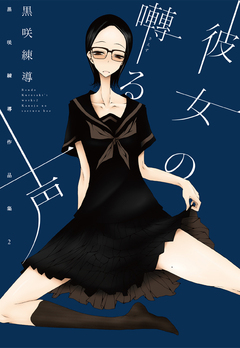 彼女の囀る声 黒咲練導作品集2 1巻
