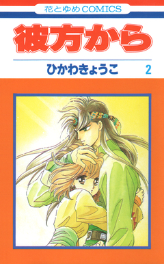 彼方から 2巻
