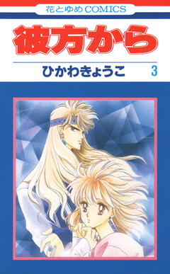 彼方から 3巻