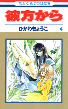 彼方から 4巻