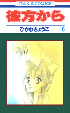 彼方から 6巻