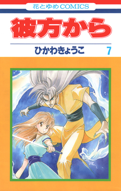 彼方から 7巻