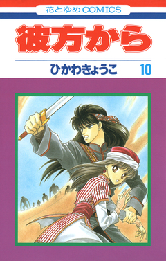彼方から 10巻
