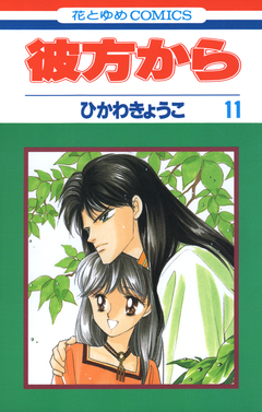 彼方から 11巻