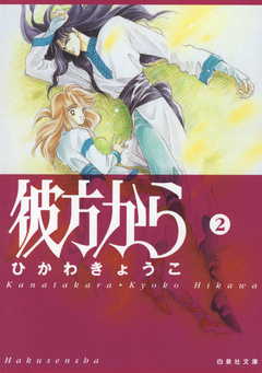 彼方から(白泉社文庫版) 2巻