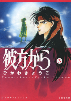 彼方から(白泉社文庫版) 3巻