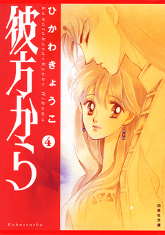 彼方から(白泉社文庫版) 4巻