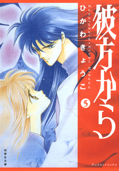 彼方から(白泉社文庫版) 5巻