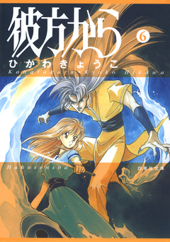 彼方から(白泉社文庫版) 6巻