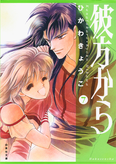 彼方から(白泉社文庫版) 7巻