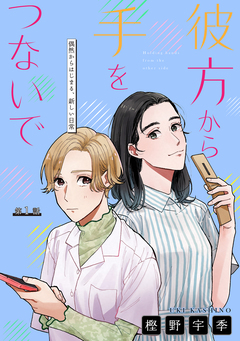 彼方から手をつないで[1話売り] 1巻