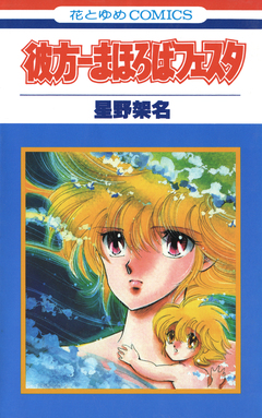 彼方-まほろばフェスタ 1巻