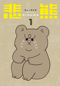 悲熊 1巻