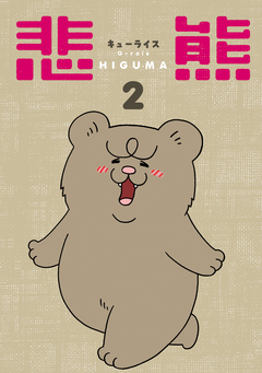 悲熊 2巻