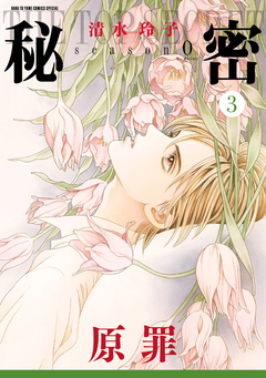 秘密 season 0 3巻