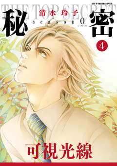 秘密 season 0 4巻