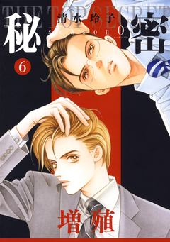 秘密 season 0 6巻