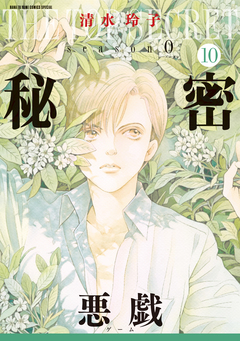 秘密 season 0 10巻