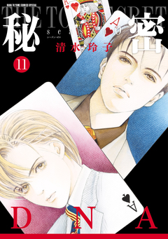 秘密 season 0 11巻