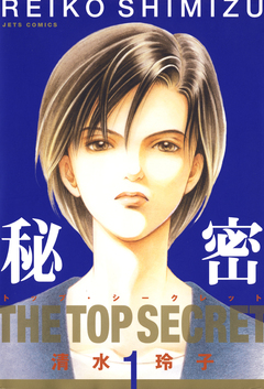 秘密 -トップ・シークレット- 1巻