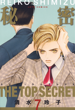 秘密 -トップ・シークレット- 7巻