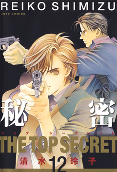 秘密 -トップ・シークレット- 12巻