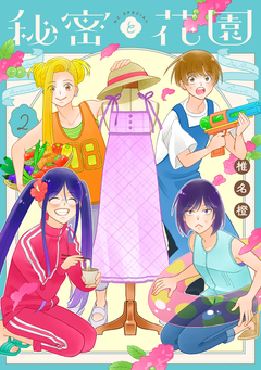 秘密と花園 2巻