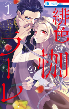 緋色の枷のラーレ 1巻