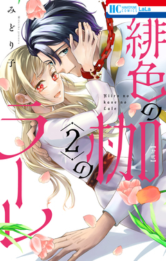 緋色の枷のラーレ 2巻