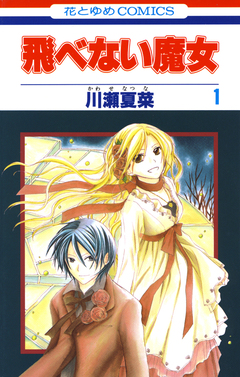 飛べない魔女 1巻