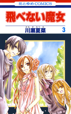 飛べない魔女 3巻