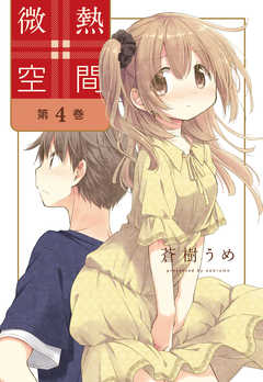 微熱空間 4巻