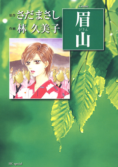 眉山 1巻