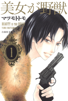 美女が野獣 1巻