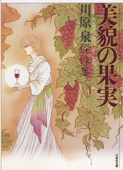 美貌の果実 1巻