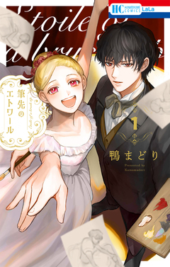 筆先のエトワール 1巻