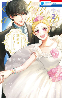 筆先のエトワール 2巻
