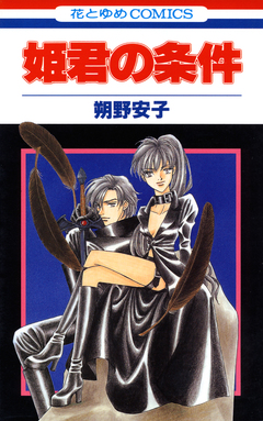 姫君の条件 1巻