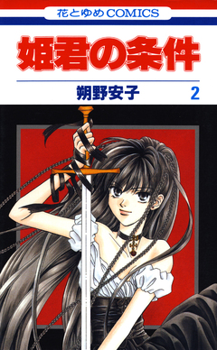姫君の条件 2巻