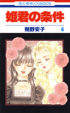 姫君の条件 4巻