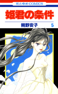 姫君の条件 5巻